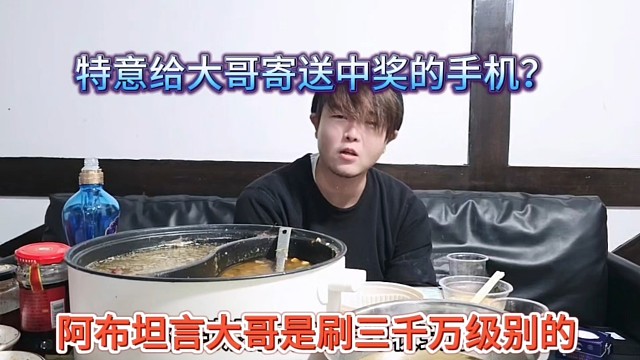 阿布坦言大哥是刷三千万级别的，特意给大哥寄过去中奖手机？