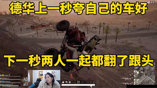 德华上一秒夸自己的车技，下一秒带着徒弟翻车！