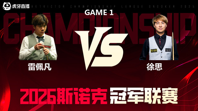 雷佩凡vs徐思 2026冠军联赛