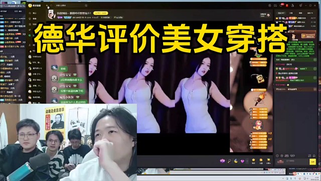 德华评价美女主播的穿搭，底下员工还议论上了！