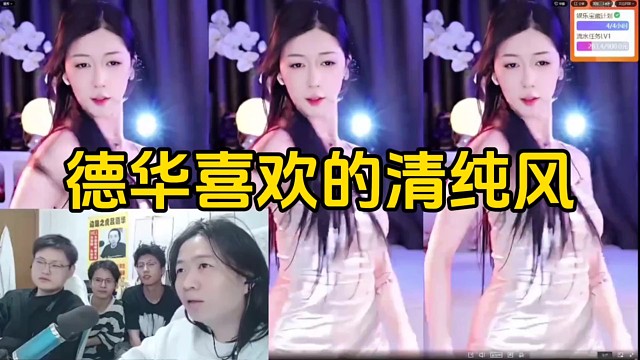 德华看到清纯风格的女主播，问心软怎么样心软说一般！