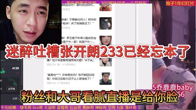 迷醉吐槽张开朗233已经忘本了，粉丝和大哥看你直播是给你脸