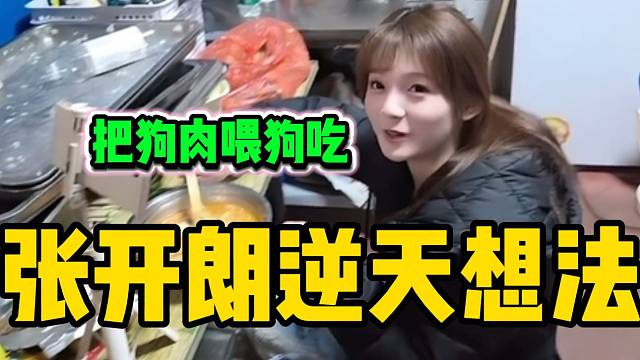 张开朗竟然想把狗肉喂给狗吃，弹幕直呼太逆天了！