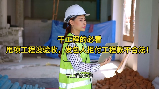 重庆律师：干工程的必看！甩项工程没验收，发包人拒付工程款不合法！