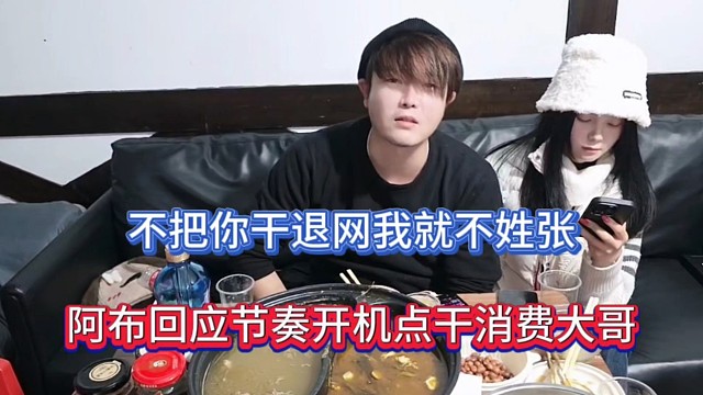 不把你干退网我就不姓张，阿布回应节奏开机点干消费大哥！