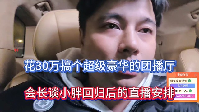 花30万搞个超级豪华的团播厅，会长谈小胖回归后的直播安排！