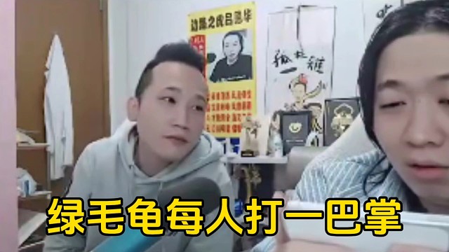 绿毛龟把园区每个人都打了一巴掌，说以后都要听他的！