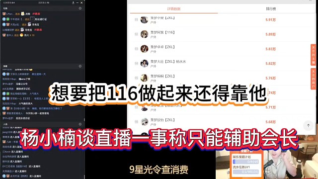 想要把116做起来还得靠他，杨小楠谈直播一事称只能辅助会长！