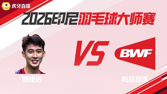 【回放】男单 骆建佑vs帕尼查蓬 半决赛 2026印尼羽毛球大师赛 龙宝解说