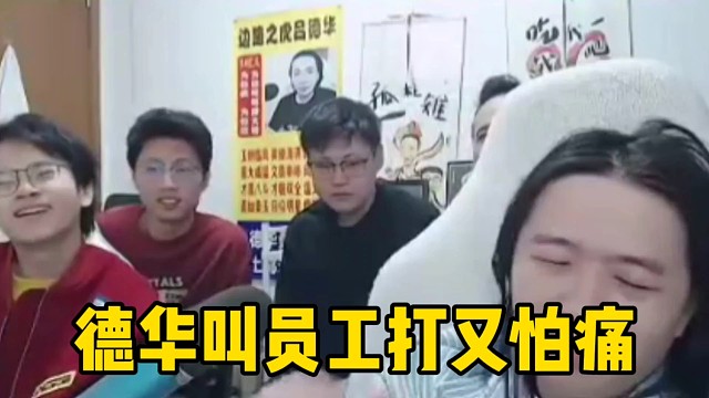 德华突然说想跳楼，员工说:如果没有力气爬他们可以扶德华！