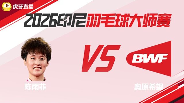 女单 陈雨菲vs奥原希望 半决赛 2026印尼羽毛球大师赛