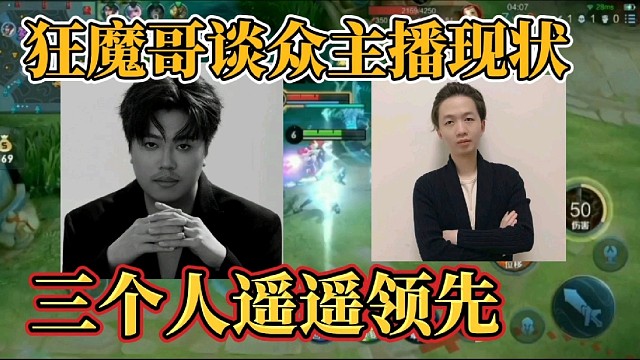 狂魔哥谈众主播现状？三人遥遥领先