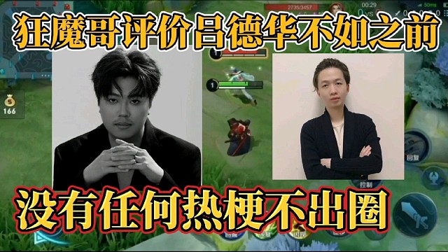 狂魔哥评价吕德华不如之前？没有任何热梗不出圈
