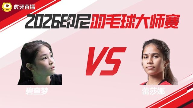女单 碧查梦vs蕾莎娜 半决赛 2026印尼羽毛球大师赛