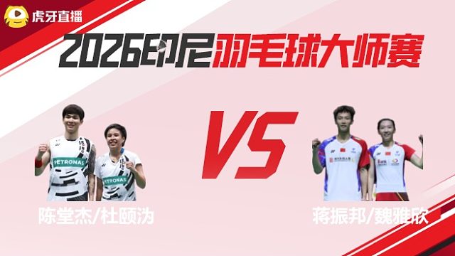 【回放】混双 陈堂杰/杜颐沩vs蒋振邦/魏雅欣 半决赛 2026印尼羽毛球大师赛 清流