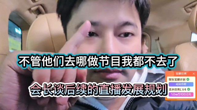 不管他们去哪做节目我都不去了，会长谈后续的直播发展规划！