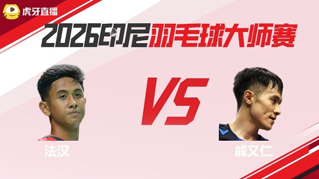 【回放】男单 法汉vs戚又仁 半决赛 2026印尼羽毛球大师赛 清流