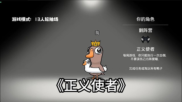 鹅鸭杀手游正义使者刀隐形鸭