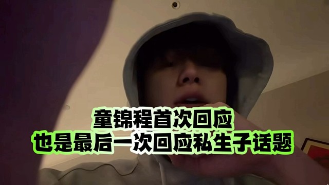 童锦程首次回应也是最后一次回应私生子话题