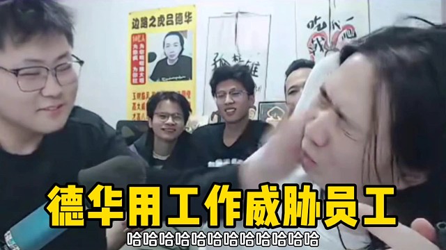 德华让心软注意点不能打太重，毕竟也不想失去工作！