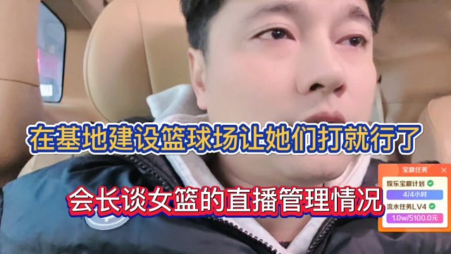 在基地建设篮球场让她们打就行了，会长谈女篮的直播管理情况！