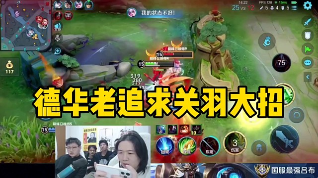 德华老是追求关羽大招的那一下，操作丑陋还成为了员工的笑柄！