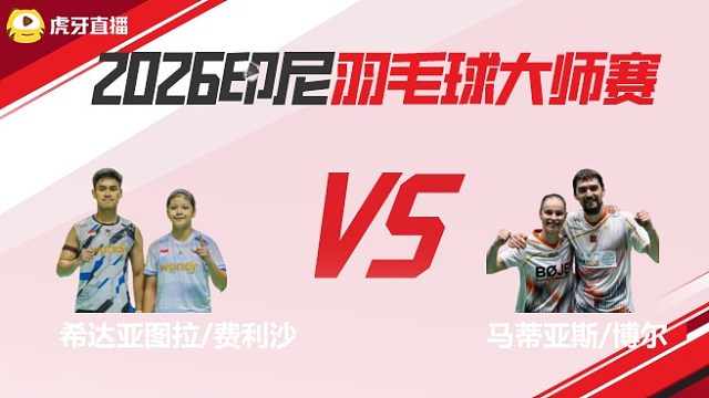 【回放】混双 希达亚图拉/费利沙vs马蒂亚斯/博尔 半决赛 2026印尼羽毛球大师赛 龙宝解说