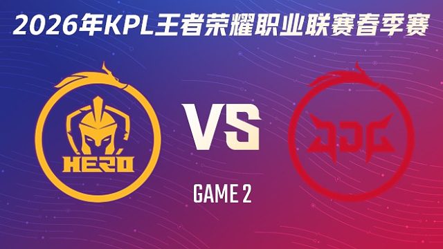 南通Hero久竞 vs 北京JDG-2 2026KPL春季赛