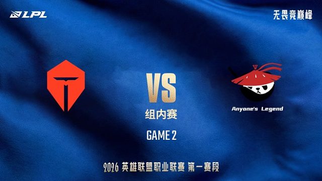 【回放】TES vs AL_2-LPL第一赛段-组内赛