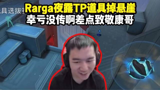 节奏看rarga夜露TP道具掉悬崖 幸亏没传啊 差点致敬康哥了