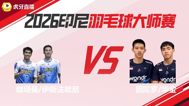【回放】男双 咖塔曼/伊斯法哈尼vs因陀罗/华金 半决赛 2026印尼羽毛球大师赛 清流