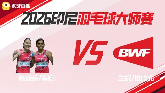 【回放】女双 陈康乐/蒂娜vs兰妮/拉哈尤 半决赛 2026印尼羽毛球大师赛 清流