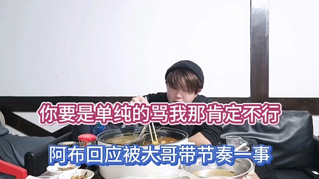 你要是单纯的骂我那肯定不行，阿布回应被大哥带节奏一事！