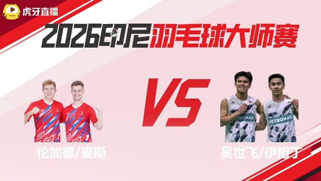 【回放】男双 伦加德/麦斯vs吴世飞/伊祖丁 半决赛 2026印尼羽毛球大师赛 龙宝解说