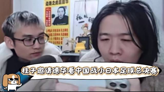 柱子邀请德华看中国战小日本足球总决赛