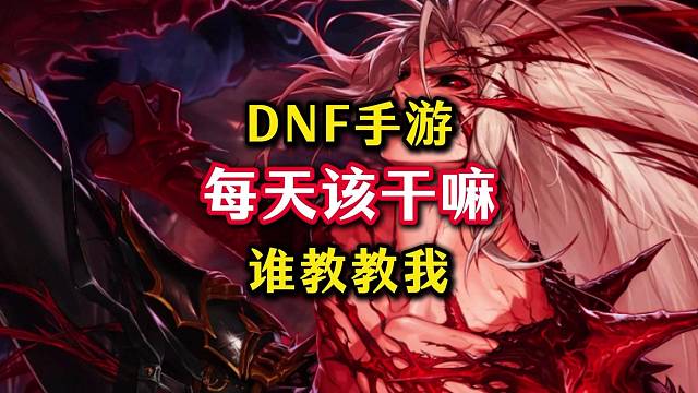 现在的DNF手游到底该怎么玩，我迷茫了。