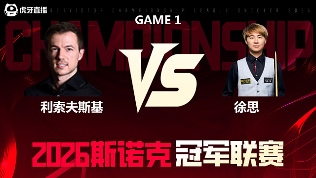 杰克·利索夫斯基vs徐思 2026冠军联赛
