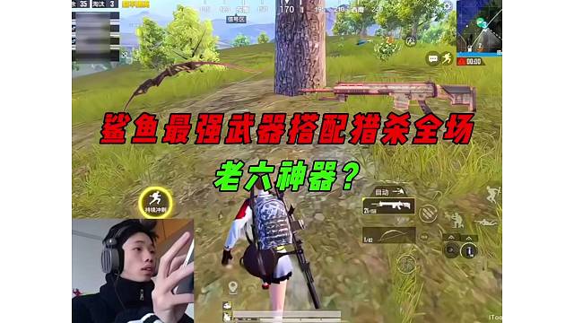 《鲨鱼最强老六武器搭配，轻松收割全场细节吃鸡！》
