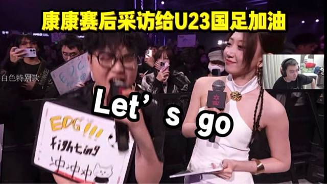 康康给u23国足加油let‘s go