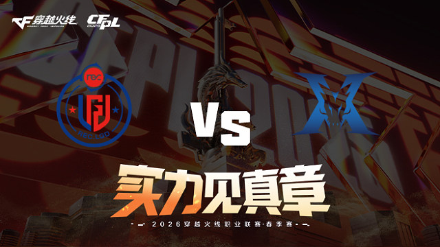 【回放】LGD vs KZ-2026CFPL春季赛-常规赛第四轮