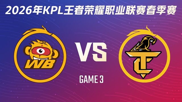 北京WB vs 无锡TCG-3 2026KPL春季赛