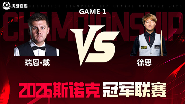 【回放】瑞恩·戴vs徐思 2026冠军联赛 清流