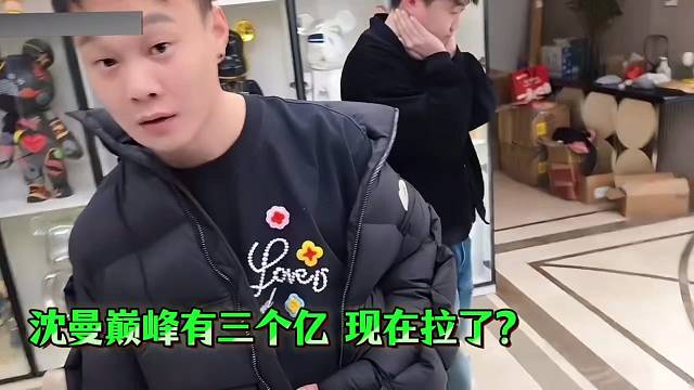 小酷：沈曼巅峰有三个亿  现在拉了？