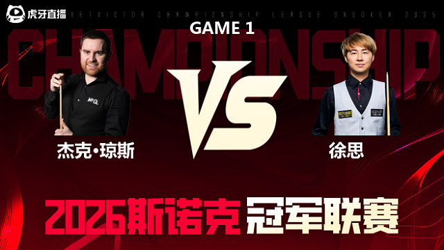 杰克·琼斯vs徐思 2026冠军联赛