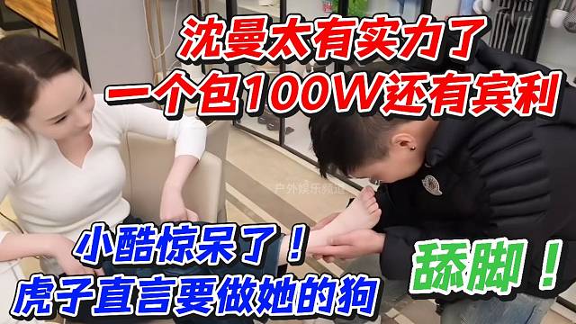 沈曼太有实力了一个包100W还有宾利！小酷惊呆了虎子直言要做她的狗
