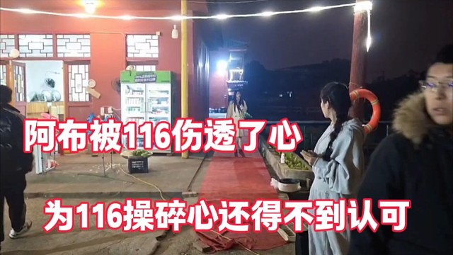 阿布被116伤透了心
为116操碎心还得不到认可