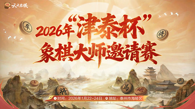 【第6轮】"津泰杯"大师邀请赛