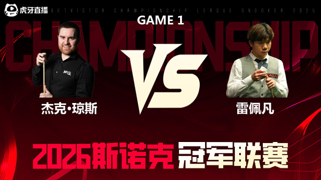 【回放】杰克·琼斯vs雷佩凡 2026冠军联赛 清流