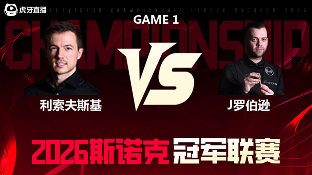 【回放】杰克·利索夫斯基vs吉米·罗伯逊 2026冠军联赛 清流