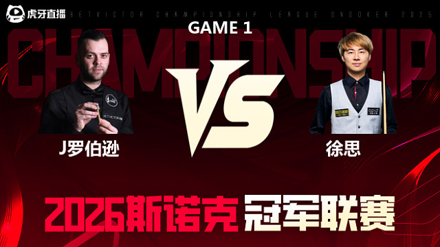 【回放】吉米·罗伯逊vs徐思 2026冠军联赛 清流